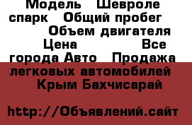  › Модель ­ Шевроле спарк › Общий пробег ­ 69 000 › Объем двигателя ­ 1 › Цена ­ 155 000 - Все города Авто » Продажа легковых автомобилей   . Крым,Бахчисарай